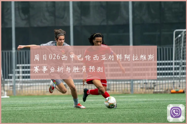 周日026西甲巴伦西亚对阵阿拉维斯赛事分析与胜负预测